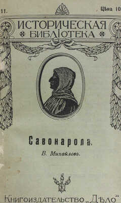 Конволют из четырех изданий серии "Историческая библиотека" книгоиздательства "Дело"